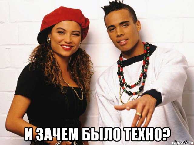  и зачем было техно?, Мем 2 unlimited