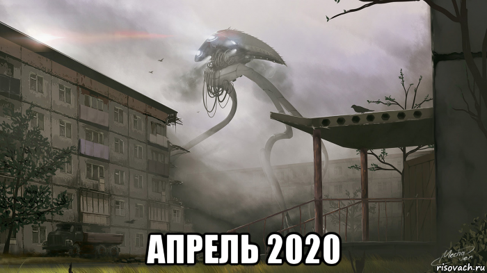  апрель 2020, Мем 2020