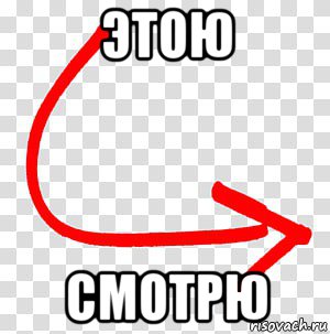 этою смотрю