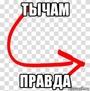 тычам правда