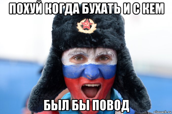 похуй когда бухать и с кем был бы повод, Мем 35