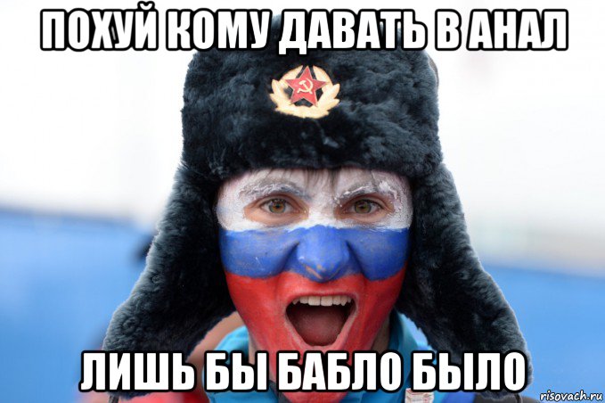 похуй кому давать в анал лишь бы бабло было, Мем 35