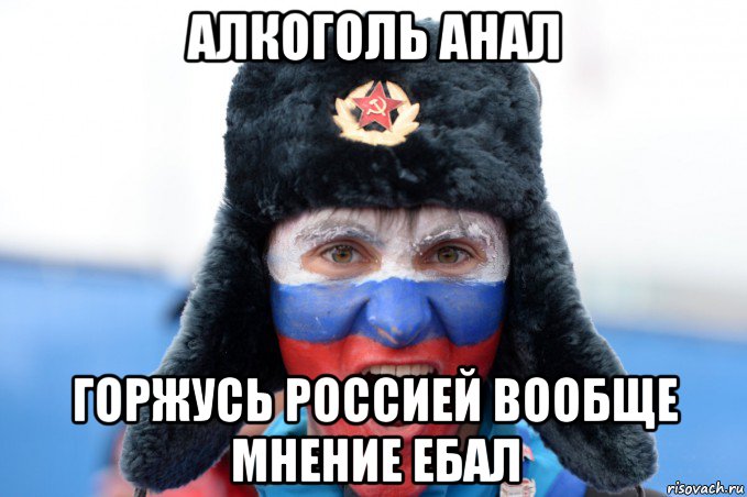 алкоголь анал горжусь россией вообще мнение ебал, Мем 35