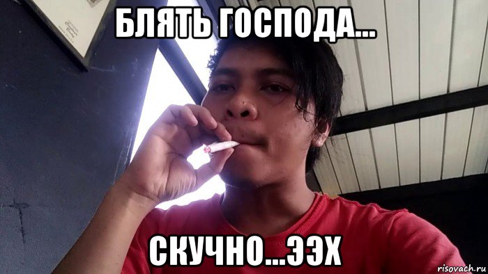 блять господа... скучно...ээх