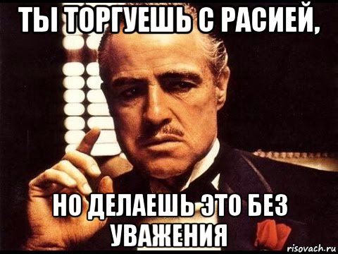 ты торгуешь с расией, но делаешь это без уважения, Мем 63634643677