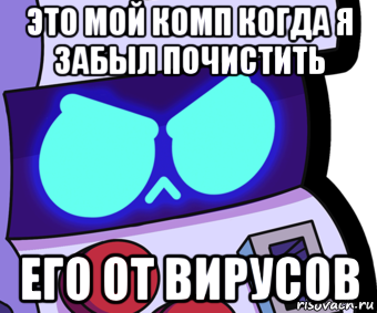 это мой комп когда я забыл почистить его от вирусов, Мем 8 бит