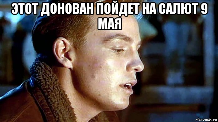 этот донован пойдет на салют 9 мая , Мем 9 мая 75 лет Победы в восточном донованском экспрессе