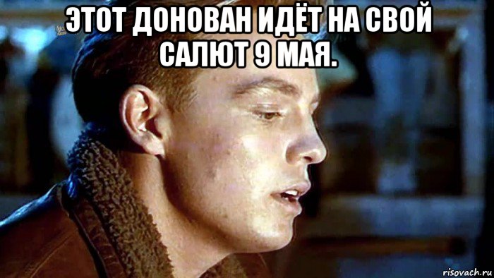 этот донован идёт на свой салют 9 мая. , Мем 9 мая 75 лет Победы в восточном донованском экспрессе