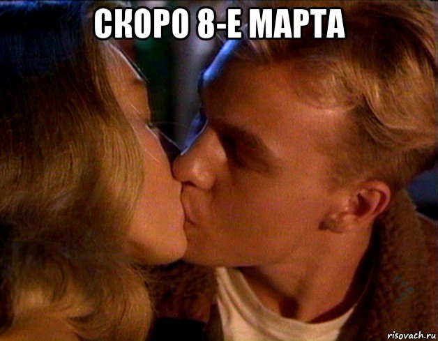 скоро 8-е марта 