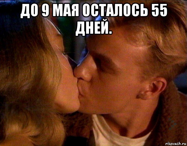 до 9 мая осталось 55 дней. 