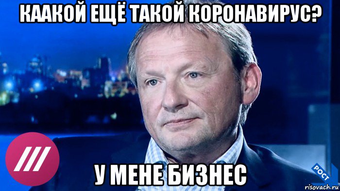 каакой ещё такой коронавирус? у мене бизнес