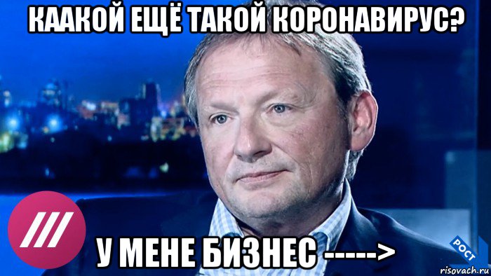 каакой ещё такой коронавирус? у мене бизнес ----->