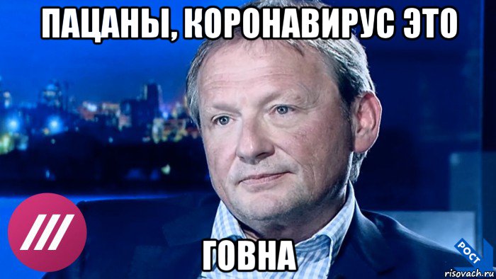 пацаны, коронавирус это говна