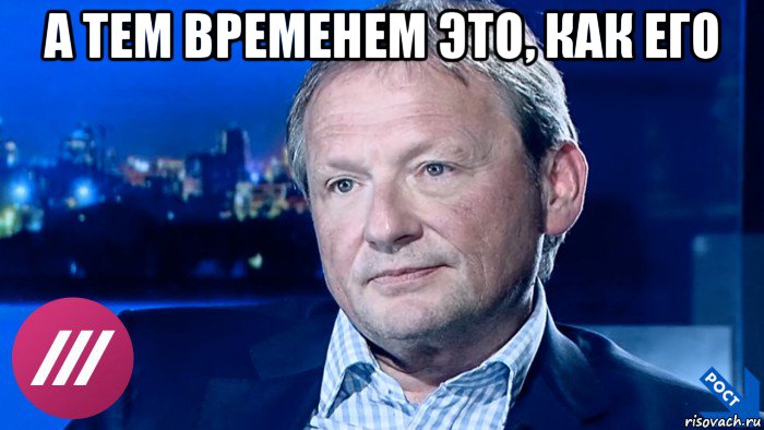а тем временем это, как его 