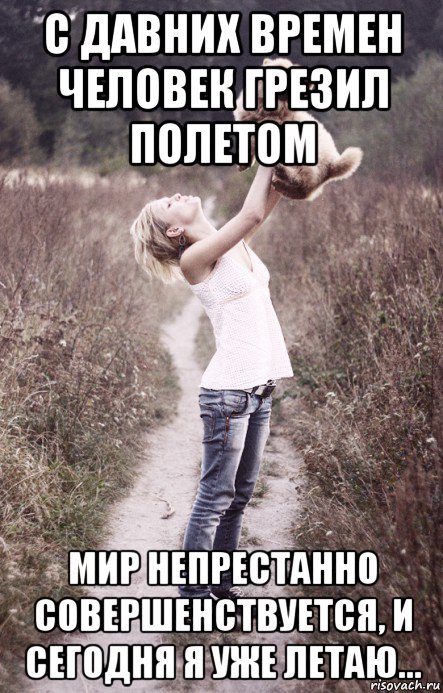 с давних времен человек грезил полетом мир непрестанно совершенствуется, и сегодня я уже летаю..., Мем А мне летать А мне летать