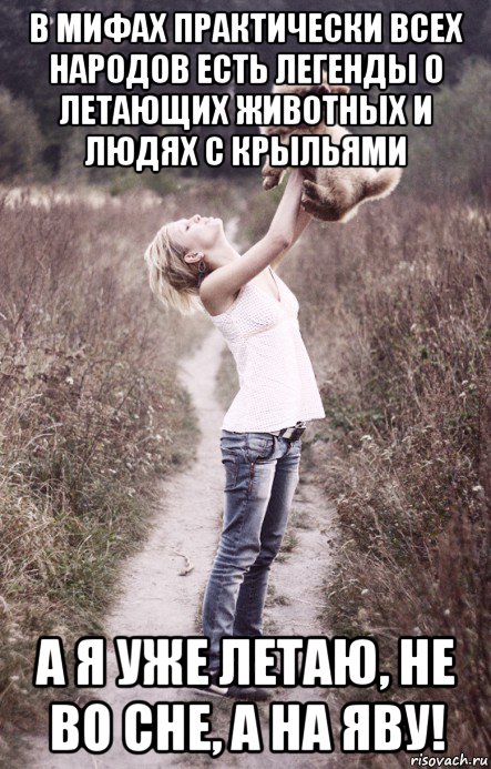 в мифах практически всех народов есть легенды о летающих животных и людях с крыльями а я уже летаю, не во сне, а на яву!, Мем А мне летать А мне летать