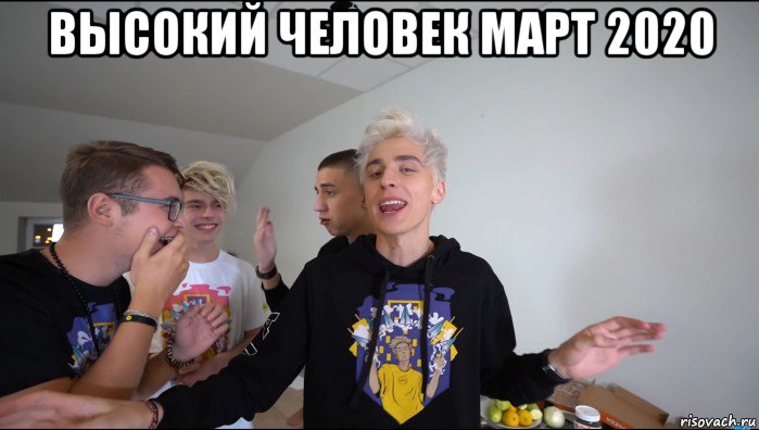 высокий человек март 2020 , Мем А4 Кобяков ржет