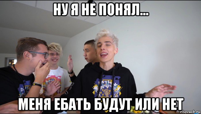 ну я не понял... меня ебать будут или нет, Мем А4 Кобяков ржет