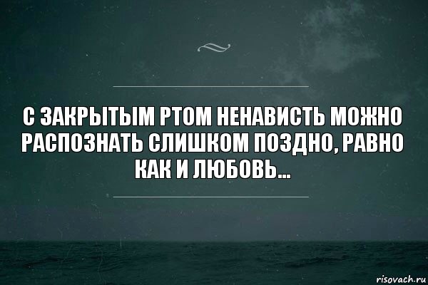 с закрытым ртом ненависть можно распознать слишком поздно, равно как и любовь..., Комикс   игра слов море