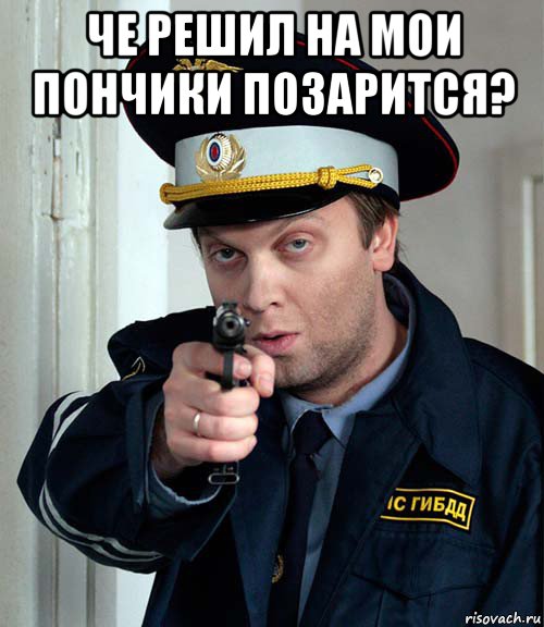 че решил на мои пончики позарится? , Мем аааааааааааааа