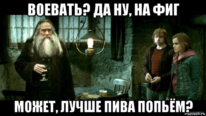 воевать? да ну, на фиг может, лучше пива попьём?, Мем Аберфорт