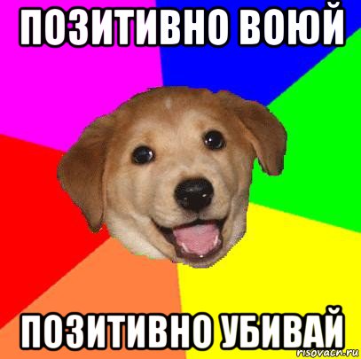 позитивно воюй позитивно убивай, Мем Advice Dog