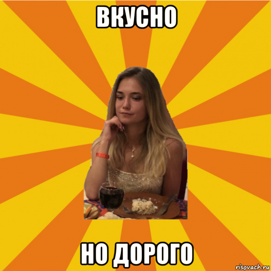 вкусно но дорого, Мем Ае