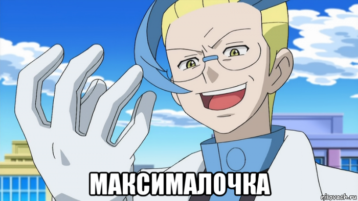  максималочка