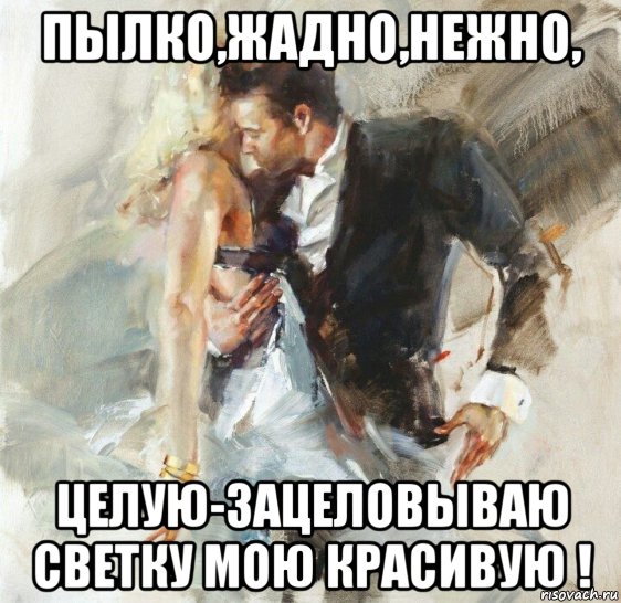 пылко,жадно,нежно, целую-зацеловываю светку мою красивую !, Мем АКВАРЕЛЬ