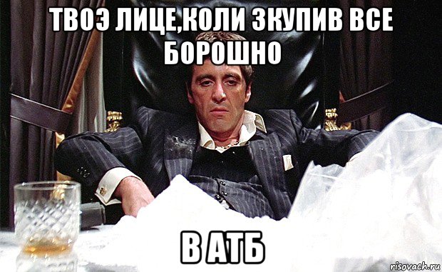 твоэ лице,коли зкупив все борошно в атб, Мем аль пачино