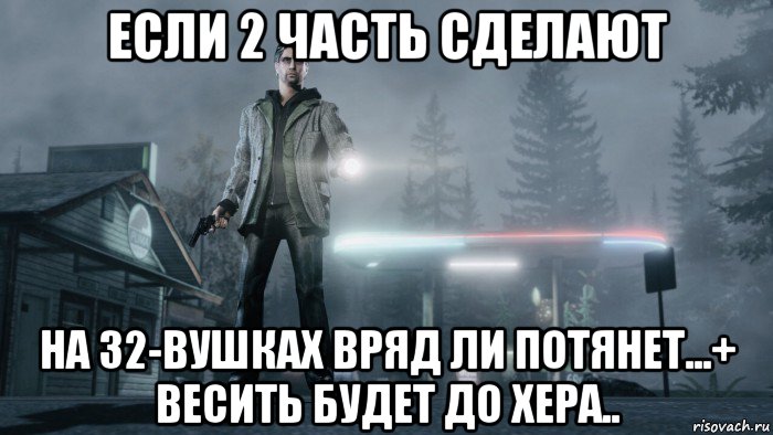 если 2 часть сделают на 32-вушках вряд ли потянет...+ весить будет до хера.., Мем Alan Wake