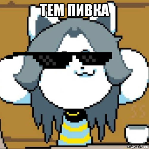тем пивка , Мем Андертейл