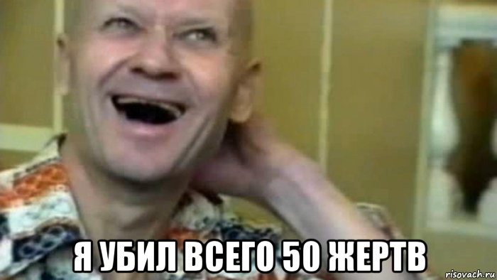  я убил всего 50 жертв, Мем Андрей Чикатило