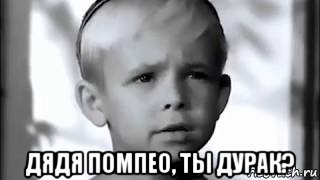  дядя помпео, ты дурак?, Мем Апма