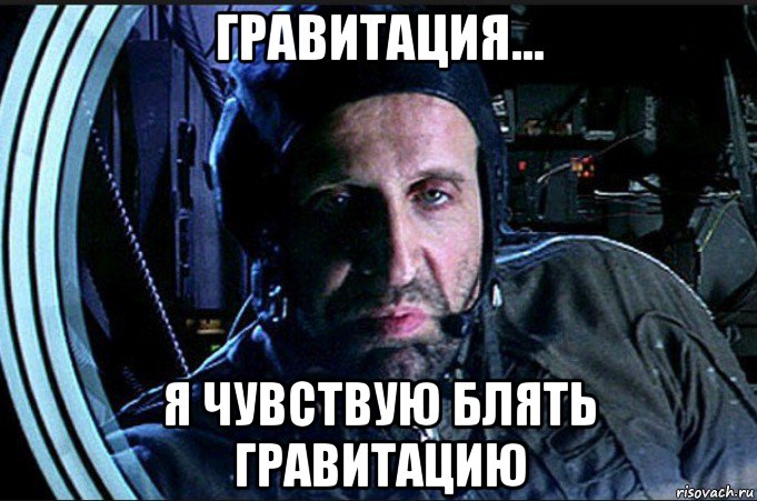 гравитация... я чувствую блять гравитацию, Мем Армагедец