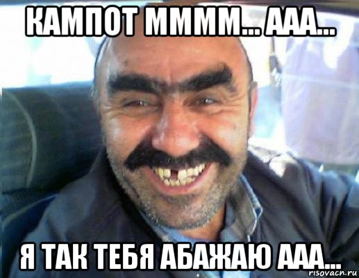 кампот мммм... ааа... я так тебя абажаю ааа...