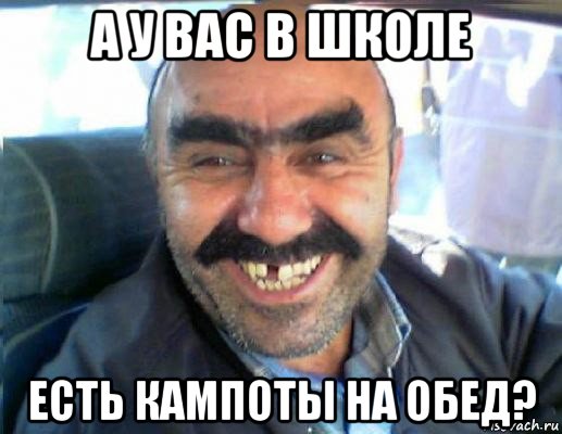 а у вас в школе есть кампоты на обед?