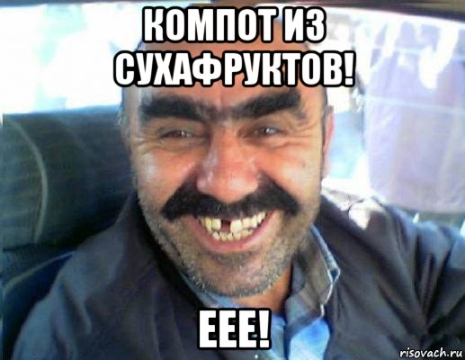 компот из сухафруктов! еее!