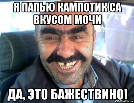я папью кампотик са вкусом мочи да, это бажествино!