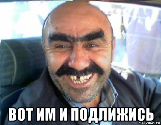  вот им и подлижись