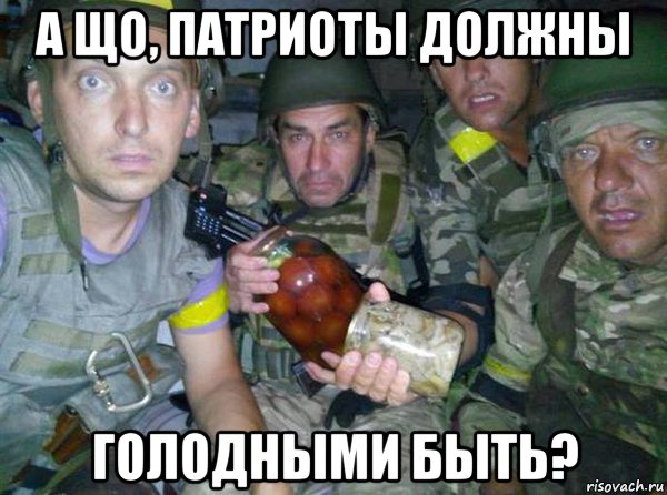 а що, патриоты должны голодными быть?