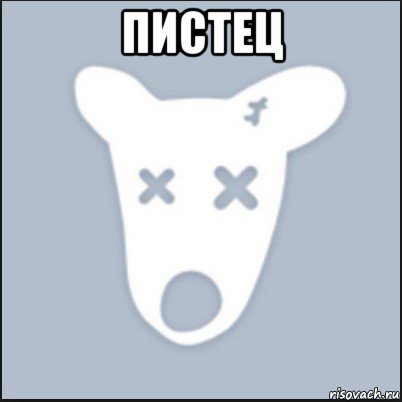 пистец 