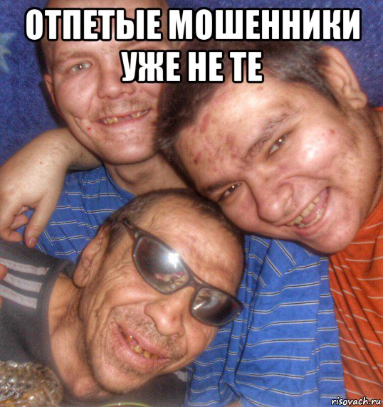 отпетые мошенники уже не те , Мем Балдёжи