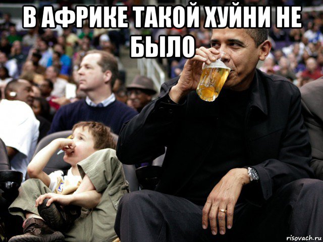в африке такой хуйни не было , Мем Барак Обама