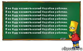 Я не буду называть малый барабан рабочим.
Я не буду называть малый барабан рабочим.
Я не буду называть малый барабан рабочим.
Я не буду называть малый барабан рабочим.
Я не буду называть малый барабан рабочим.
Я не буду называть малый барабан рабочим.
Я не буду называть малый барабан рабочим.
Я не буду называть малый барабан рабочим., Комикс Барт пишет на доске