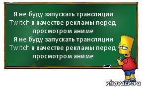 Я не буду запускать трансляции Twitch в качестве рекламы перед просмотром аниме
Я не буду запускать трансляции Twitch в качестве рекламы перед просмотром аниме, Комикс Барт пишет на доске