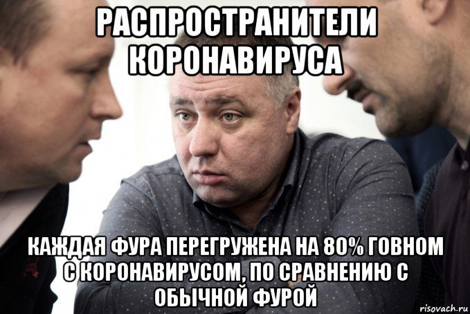 распространители коронавируса каждая фура перегружена на 80% говном с коронавирусом, по сравнению с обычной фурой