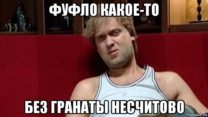 фуфло какое-то без гранаты несчитово