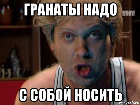 гранаты надо с собой носить