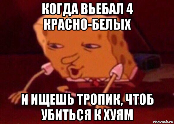 когда вьебал 4 красно-белых и ищешь тропик, чтоб убиться к хуям, Мем    Bettingmemes